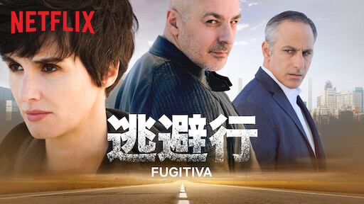 「逃避行 ネットフリックス」の画像検索結果