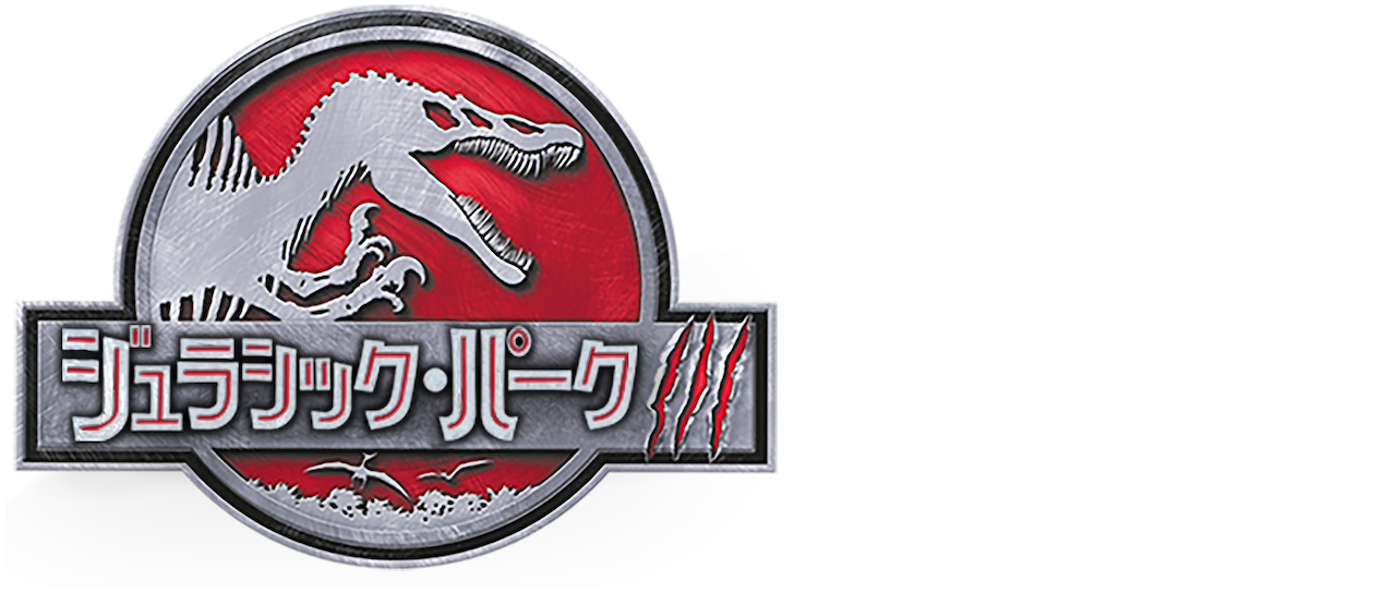 ジュラシック パーク Iii Netflix ジュラシック パーク Iii Netflix