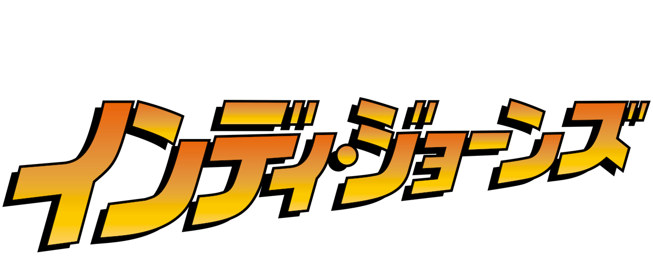 インディ ジョーンズ 最後の聖戦 Netflix