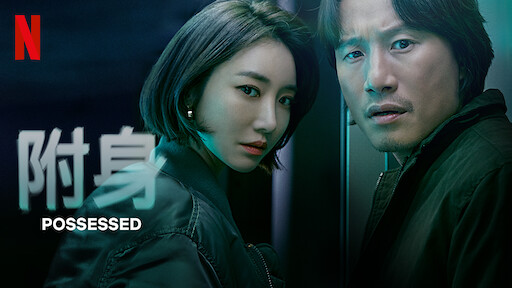 秘密森林 Netflix 官方网站