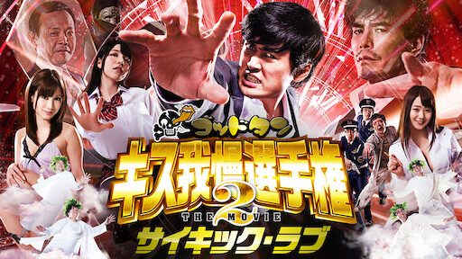 ゴッドタン キス我慢選手権 The Movie 2 サイキック ラブ Netflix