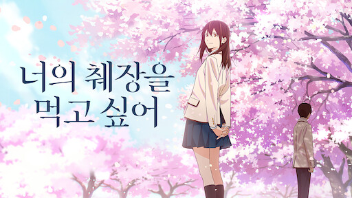 I Want To Eat Your Pancreas Gogoanime