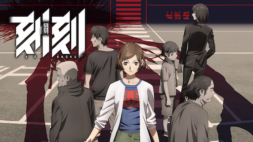 ようこそ実力至上主義の教室へ Netflix