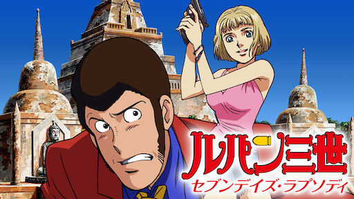 ルパン三世tvsp 12 1 マネーウォーズ Netflix ルパン三世tvsp 12 1 マネーウォーズ Netflix