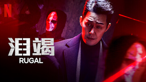 秘密森林 Netflix 官方网站